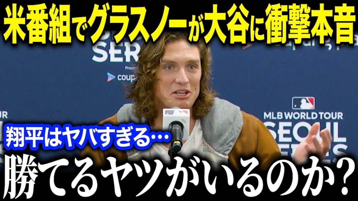 [Shohei Otani]Transfer group Glasnow and Kiermaier's shocking truth to the US media! "Shohei was amazing..." Colleagues highly praised his performance on a different level![Overseas reaction/MLB/Major/Baseball]