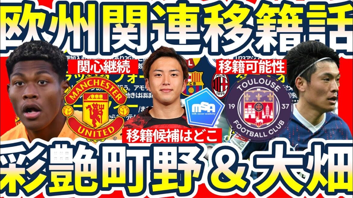 [Suzuki Ayane acquisition story & Machino Shuto step up? ! ]Two Manchesters are looking passionately at Aya & Machino to France? & What will be the transfer destination for Rashford and Dani Olmo? !