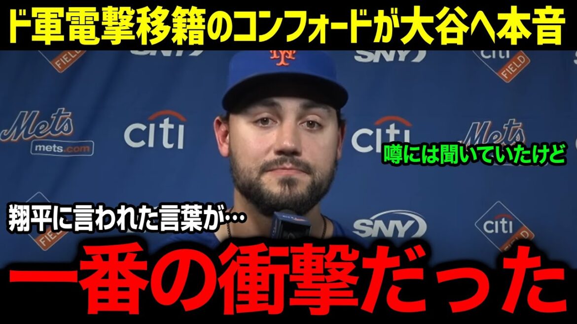 ``I thought I was dreaming'' Conford, who was suddenly transferred to the National Guard, makes a shocking confession!! Ai Otani goes wild after receiving an offer from Shohei Otani!! The hidden truth told by the promising outfielder next season[Overseas reaction/MLB/Shohei Otani]