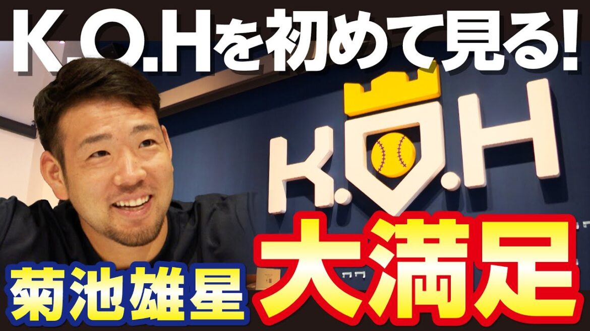 [KOH]First visit to the baseball facility produced by himself[Yusei Kikuchi]