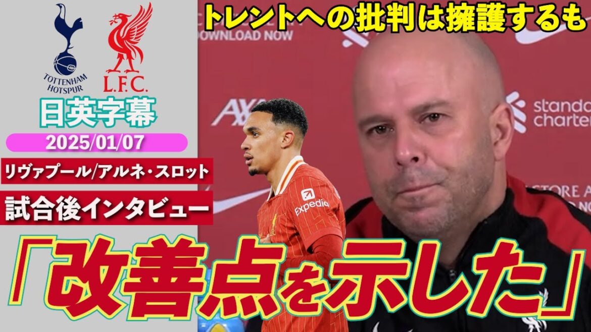 [Perfect behavior]Fully defended Arnold after receiving criticism, but ``showed areas for improvement'' | Tottenham VS Liverpool | Slots Pre-match interview | Japanese-English subtitles | January 7, 2025