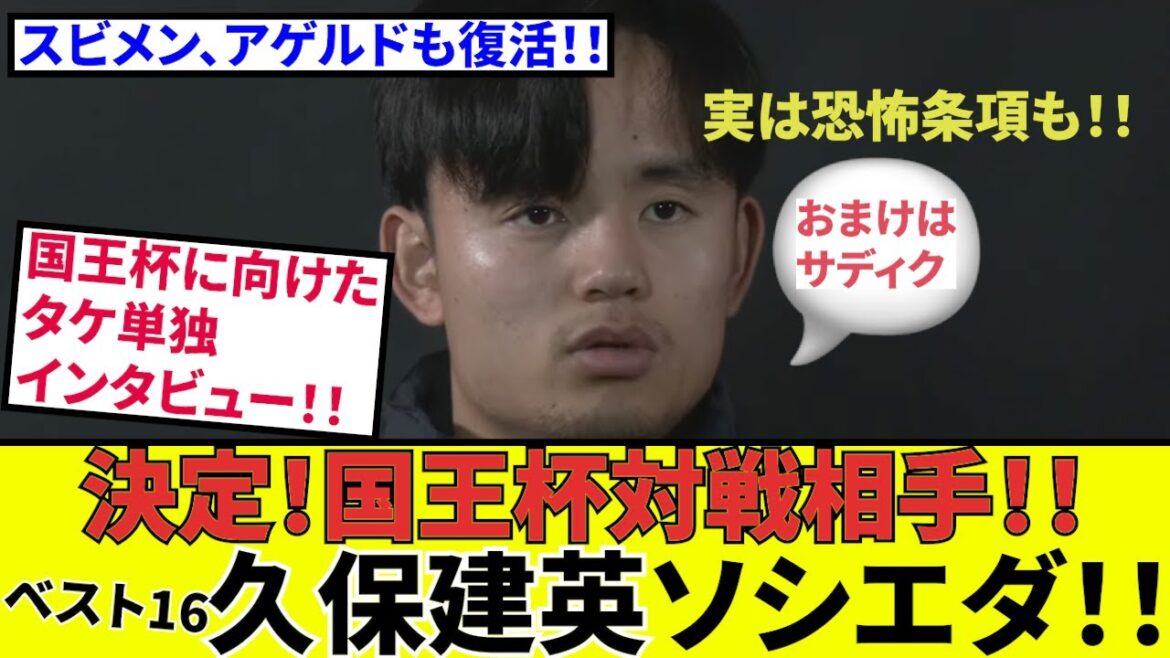 [Takefusa Kubo Sociedad!!]Copa del Rey Round of 16, opponents decided! Subimen, Ageldo follow-up! ! (Bonus is Sadiku)