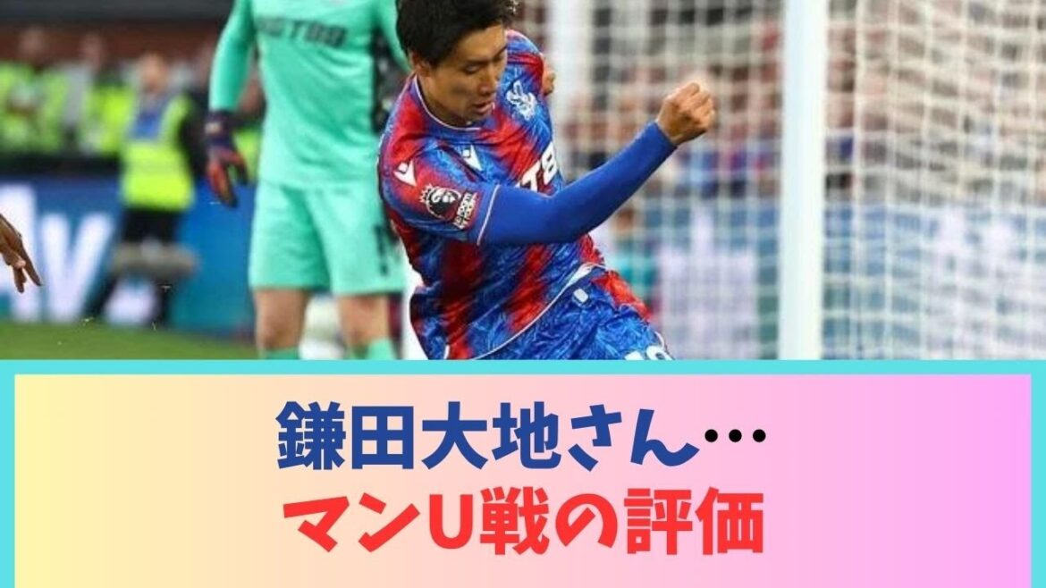 Daichi Kamata...Evaluation of the match against Man U wwwwwwwwwwwwwww
