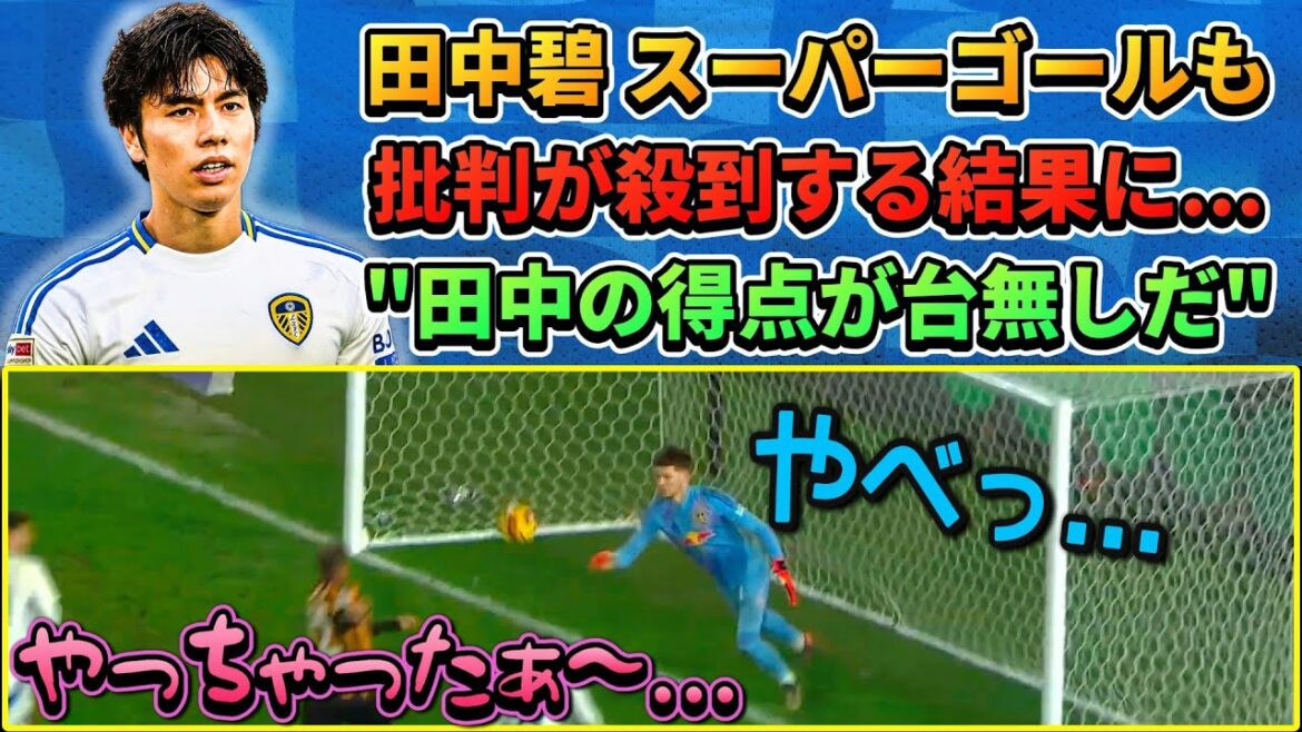 [なぜ??] Aoi Tanaka's super goal resulted in a flood of criticism...What happened with 10 minutes left?? #Aoi Tanaka #Soccer #Japan National Soccer National Team