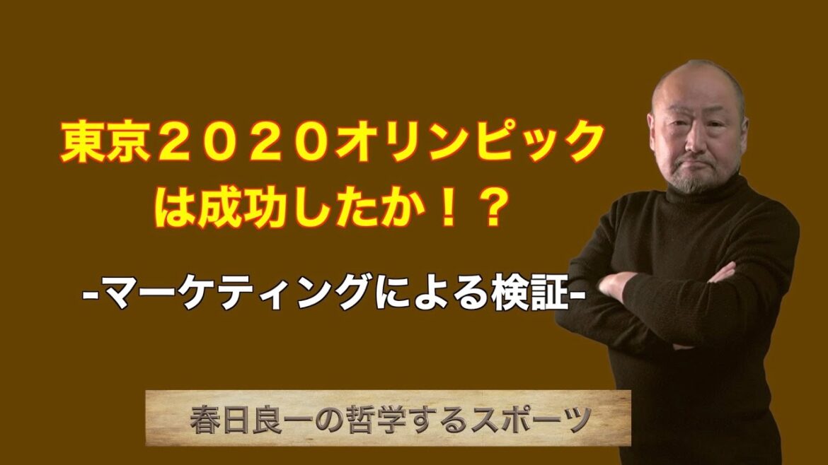 Was the Tokyo 2020 Olympics a success? ? “Verification through marketing”