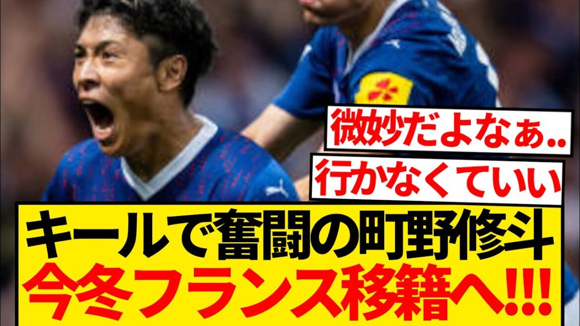[Breaking News]Kiel's Shuto Machino is in urgent need of a transfer to a French first division club! ! ! ! !