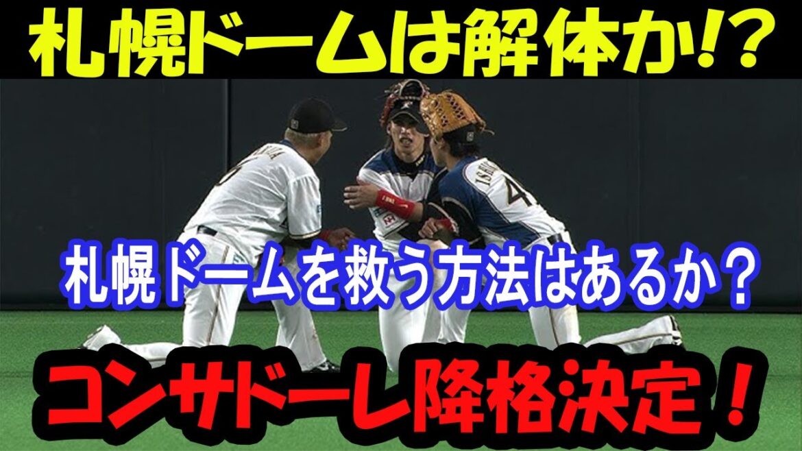 "Crisis in the Hokkaido sports world! Consadole J2 relegation and the future of Sapporo Dome"