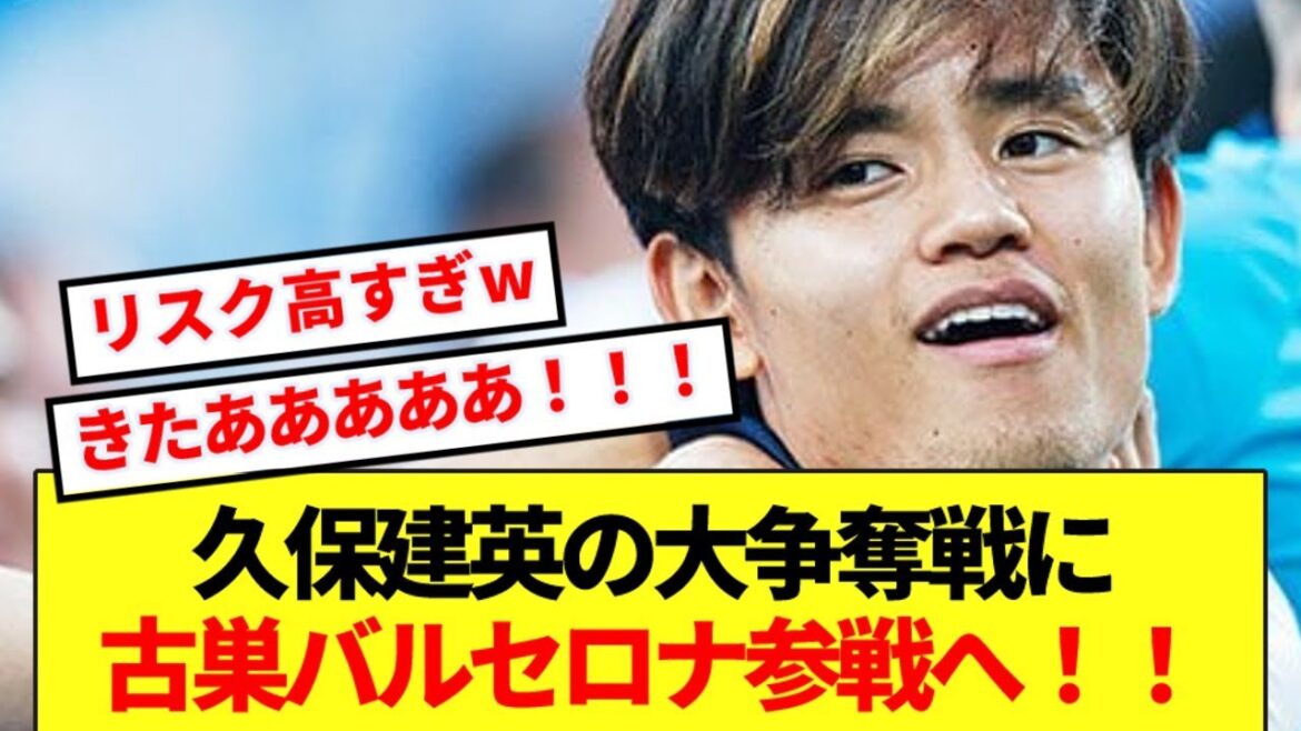 [Breaking News]His former club Barcelona is finally ready to participate in the big club's battle for Takefusa Kubo! ! ! !