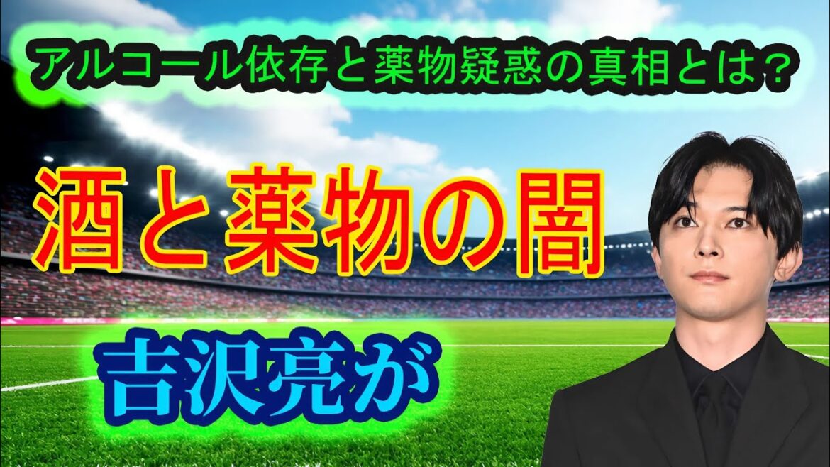 [Emergency News]Ryo Yoshizawa arrested! The darkness of alcohol and drug abuse is finally exposed...and the true identity of the mistress is also revealed!