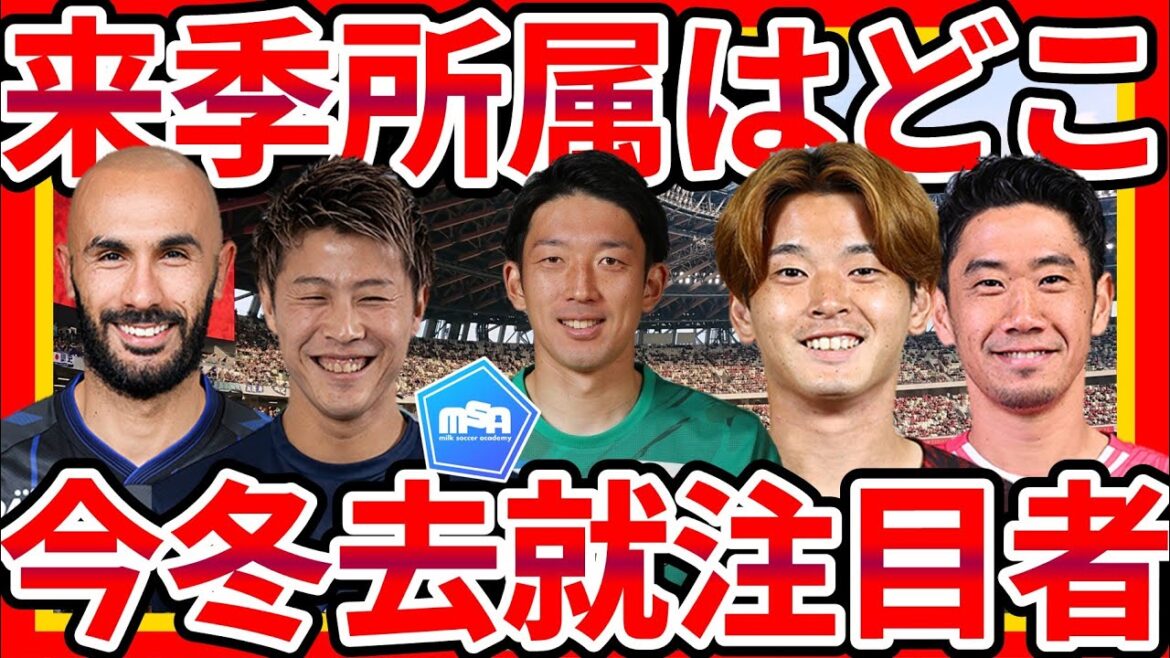 [12 selections to be curious about next season's affiliation]Prediction of where GK Shuichi Gonda, MF Yoichiro Kakitani and others will belong in the 2025 season!