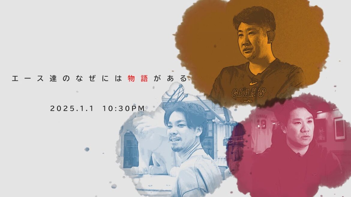 There is a story behind the aces: Masahiro Tanaka, Kenta Maeda, Tomoyuki Kanno | BS TV Tokyo Wednesday, January 1, 2025 10:30 p.m.