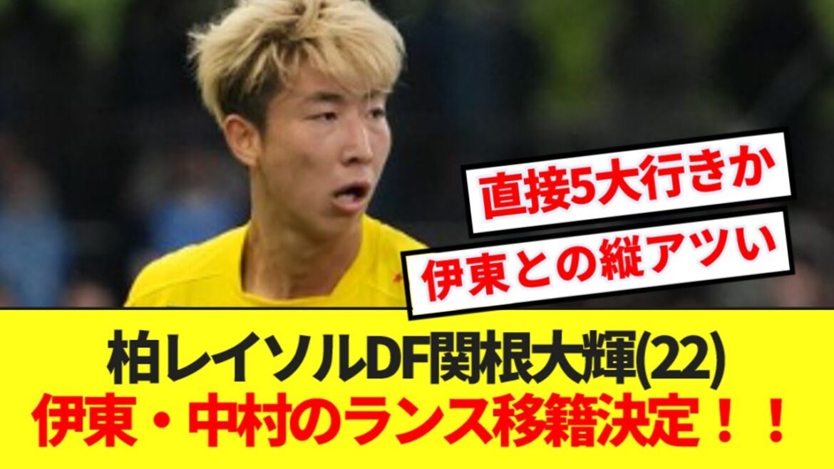 [Breaking News]Japan national team defender Daiki Sekine (22) has decided to transfer to French First Division Stud Reims, which belongs to Ito Nakamura! ! ! !