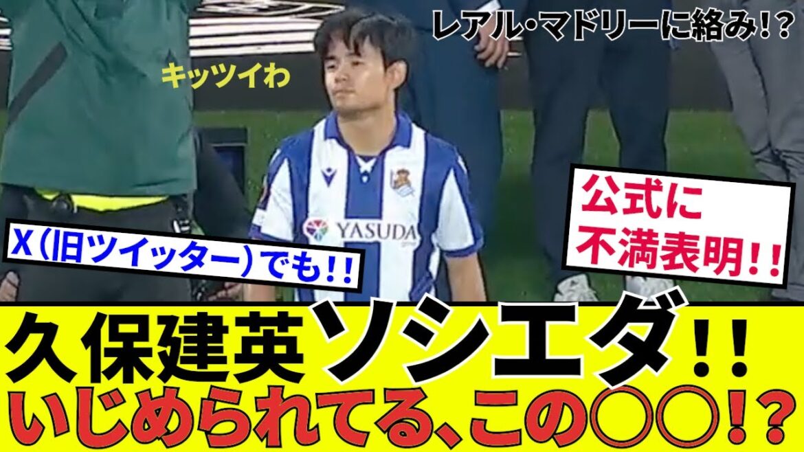 [Takefusa Kubo Sociedad!!]This is bullying! ! Official announcement regarding the gap with rivals! ! Information on Sadiq too! !