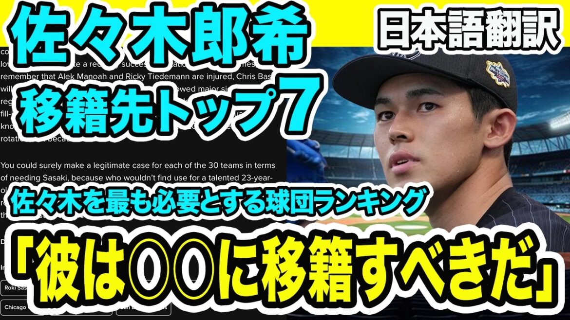 What is “that team” that needs Aki Sasaki the most? ? Will Shohei Otani join Yu Darvish? ?[Overseas reaction Japanese translation]