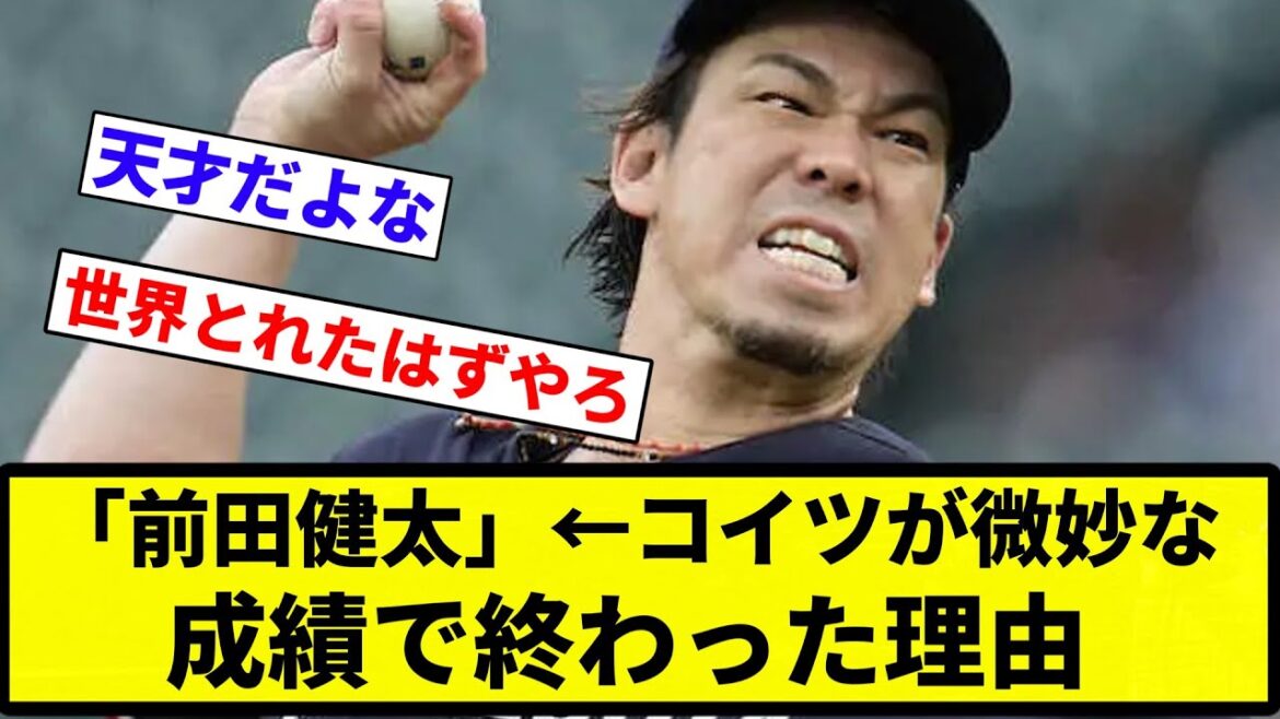 [I haven't watched it recently]"Kenta Maeda" ← The reason why this guy ended up with poor results[Professional baseball reaction collection][2ch thread][Nan G]