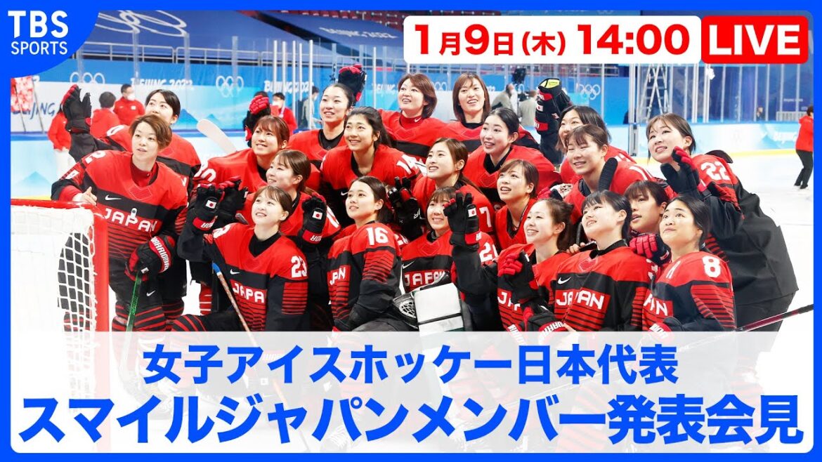[LIVE]Press conference to announce members of Japan's women's ice hockey team "Smile Japan"[1/914:00]