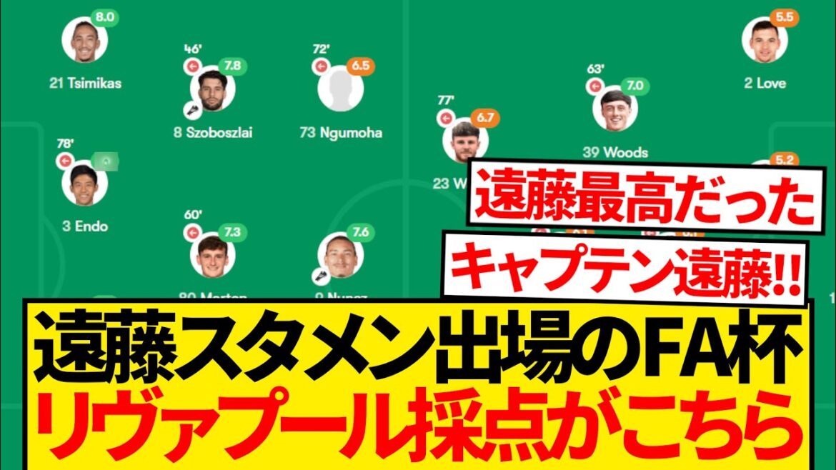 [Breaking News]Here are Liverpool's scores in the 3rd round of the FA Cup, with CB Wataru in the starting lineup and a complete victory with 4 points! ! ! !