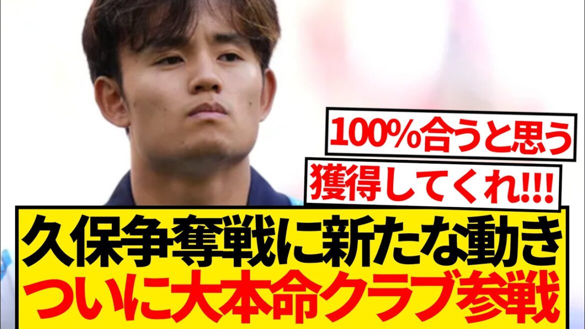 [Attention]The battle for Takefusa Kubo gets even more intense, and it's finally time to join that big favorite club wwwwww