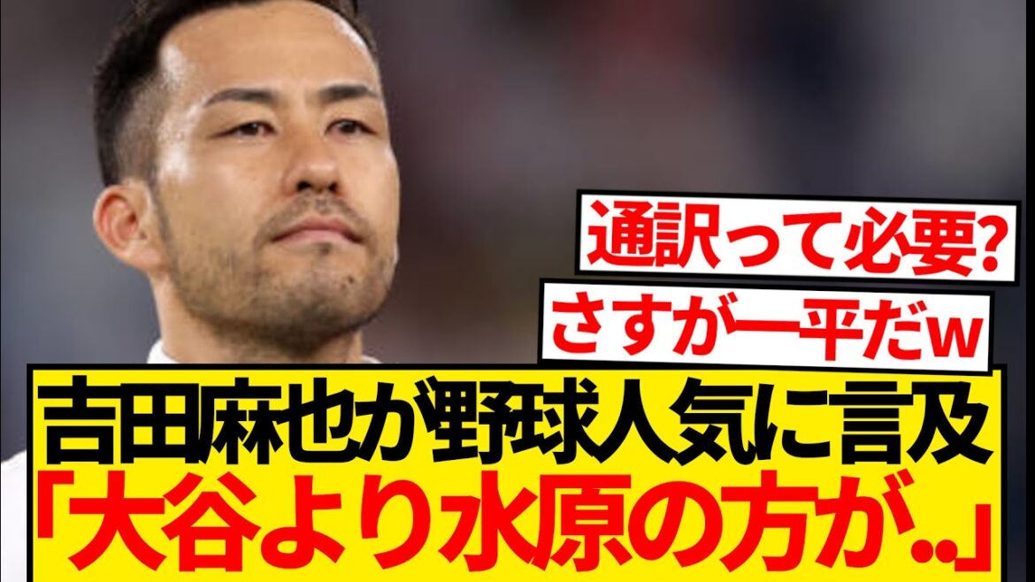 [Sad news]Maya Yoshida, who plays in the United States, frankly says, ``Suwon is more famous than Otani locally'' ← This is wwwwwww