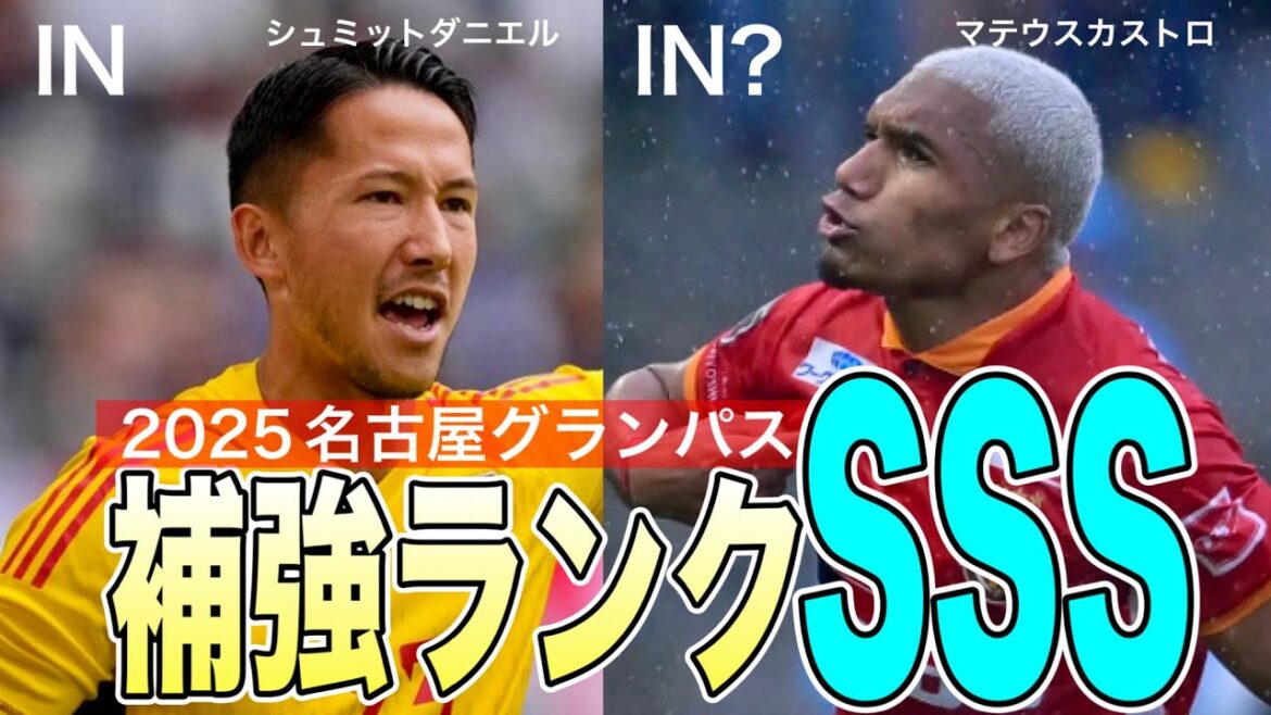 Schmidt Daniel joins Nagoya Grampus! Could Matheus Castro also return to victory? ! (Ghent, Al Taaun)