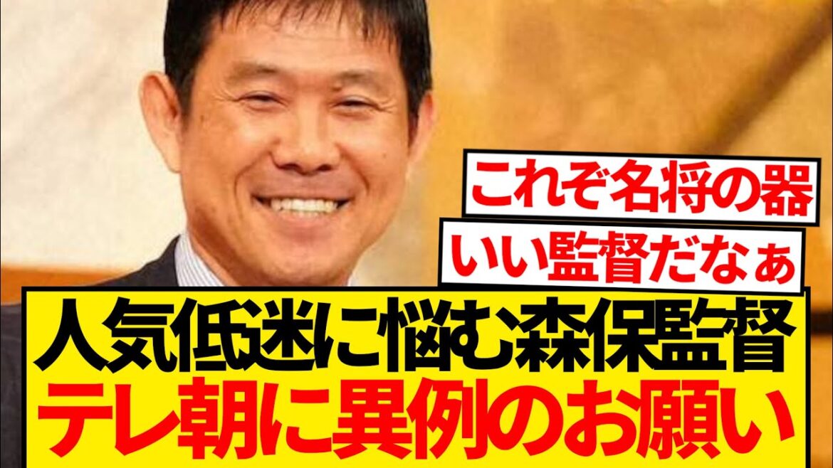 [Famous general]Director Moriyasu makes an unusual request to TV Asahi wwwwww