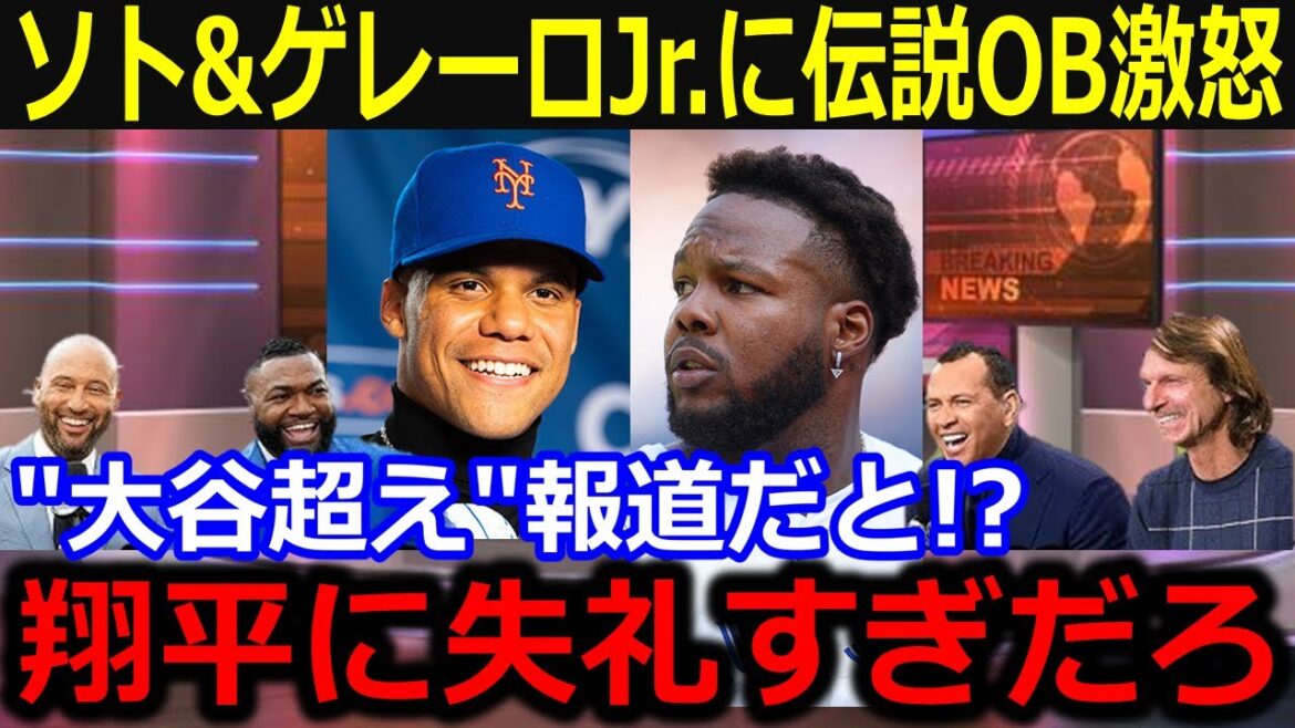 Legend OB fiercely criticizes comparison report between Soto & Guerrero Jr. and Otani! "Isn't it too disrespectful to Shohei?" Fans are furious over results that don't match the contract bonus[Latest/MLB/Shohei Otani/Yoshinobu Yamamoto]