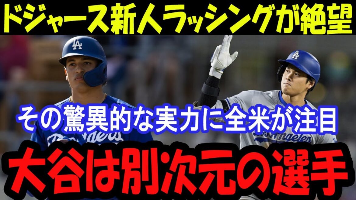 Dodgers rookie rushing team is in despair! Surprised by Shohei Otani’s batting practice: “He’s not human…” Dodgers rookie rushing team is in despair! Surprised by Shohei Otani's batting practice: ``He's not human...''