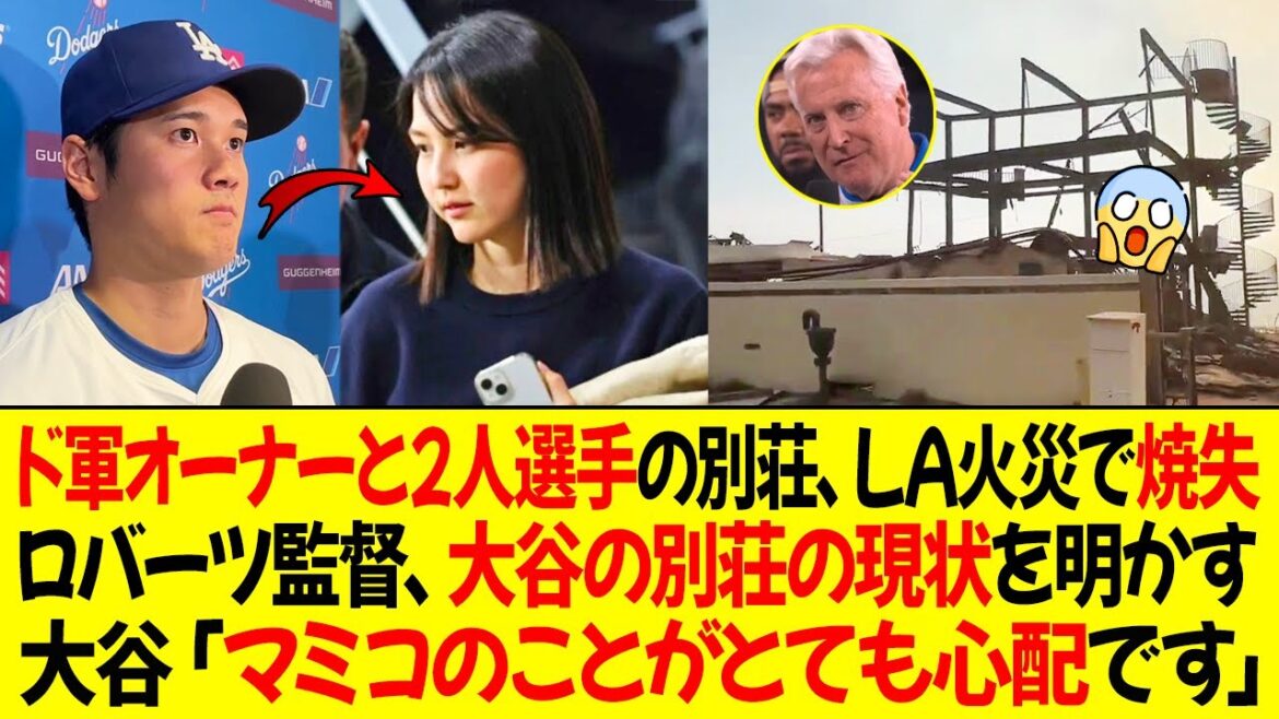 Dodgers owner and two members' vacation home destroyed in Los Angeles fire! Manager Roberts reveals the current status of Otani's vacation home! Otani: "I'm very worried about Mamiko."