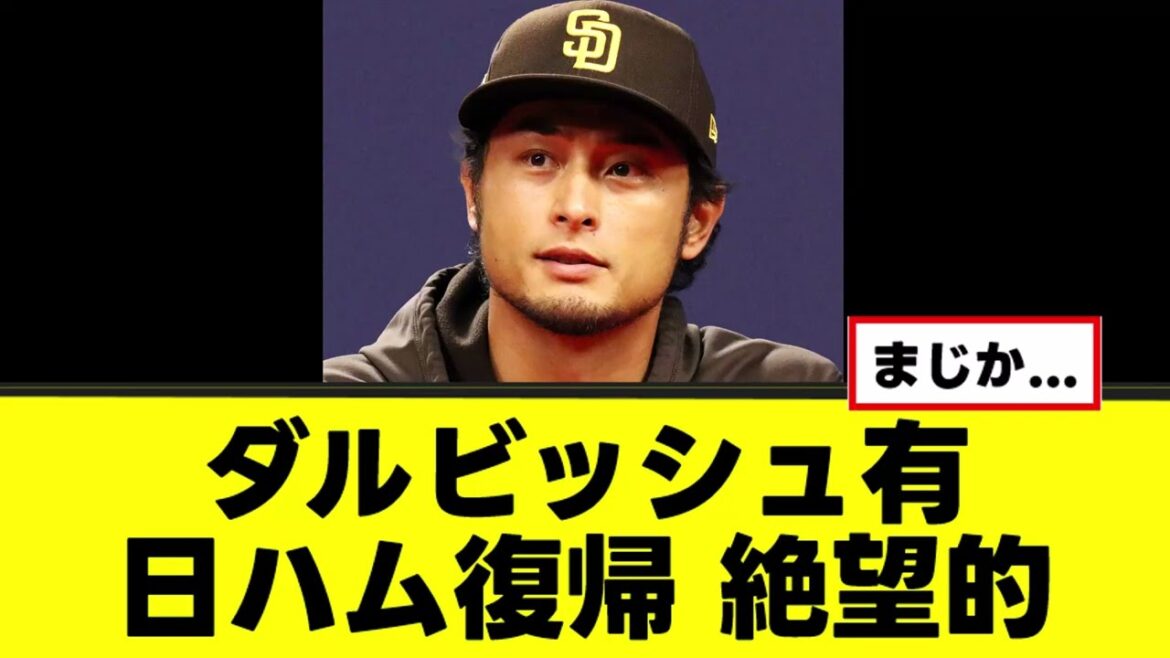 [Sad news]Yu Darvish's return to Japan-Ham is hopeless