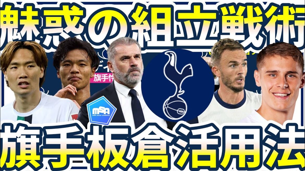 [Tottenham current situation analysis & how to use Reo Hatate/Kiyoshi Itakura]Start of the second half in a field hospital state and logical transportation-advance-invasion methodology from the postecoglu 2-3 build-up