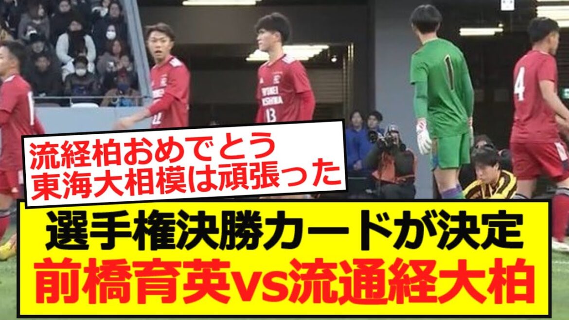 [High school soccer]Championship final card decided! Maebashi Ikuei vs Ryutsukei Daikashiwa!
