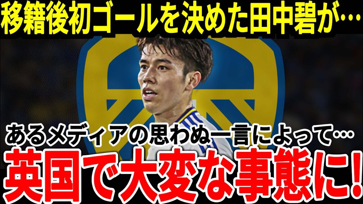 [Japan National Soccer National Team]A media reaction to Tanaka who scored his first goal after transferring makes him likely to move to the Premier League! ? And Tanaka received unexpected praise from his hometown![Overseas reaction]