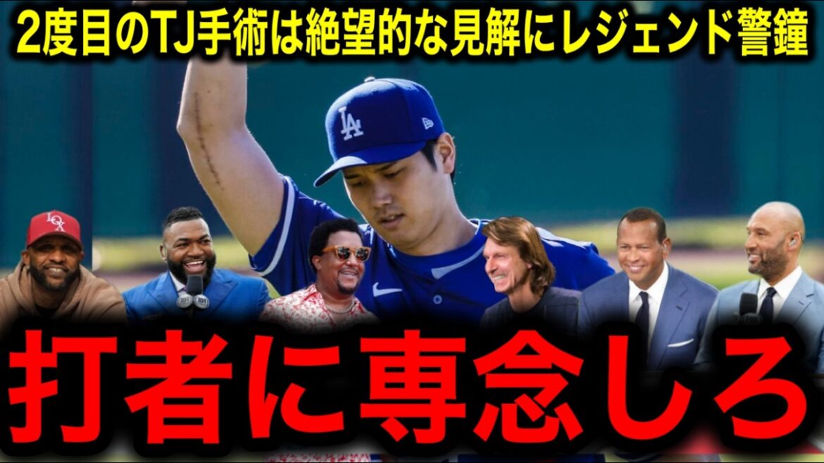 [Shohei Otani]Is recovery from second Tommy John surgery hopeless? Legends give advice: ``You should switch to focusing on batters as soon as possible''