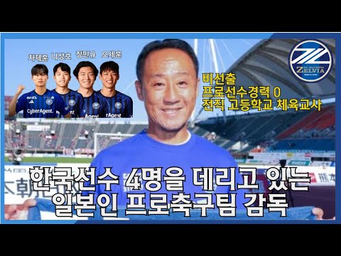 Japanese coach Go Kuroda and Zelvia Machida, who developed Oh Se-hoon, who failed in Japan’s second division, into a national team striker in just one year. Japanese coach Go Kuroda and Zelvia Machida, who developed Oh Se-hoon, who failed in Japan's second division, into a national team striker in just one year.