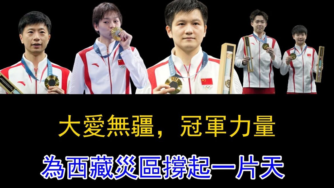 [Quan Hongchan]When one side is in trouble, support from all sides! The donation list was revealed and sparked heated debate. Quan Hongchan and other Olympic champions crossed mountains and seas with love, held up a sky for the disaster-stricken areas in Tibet, and interpreted the spirit of sports with actions! #全红婵#陈苋西#陈若林#马龙#王春秋#孙英沙#訊智东#正清文#diving#Olympic Games