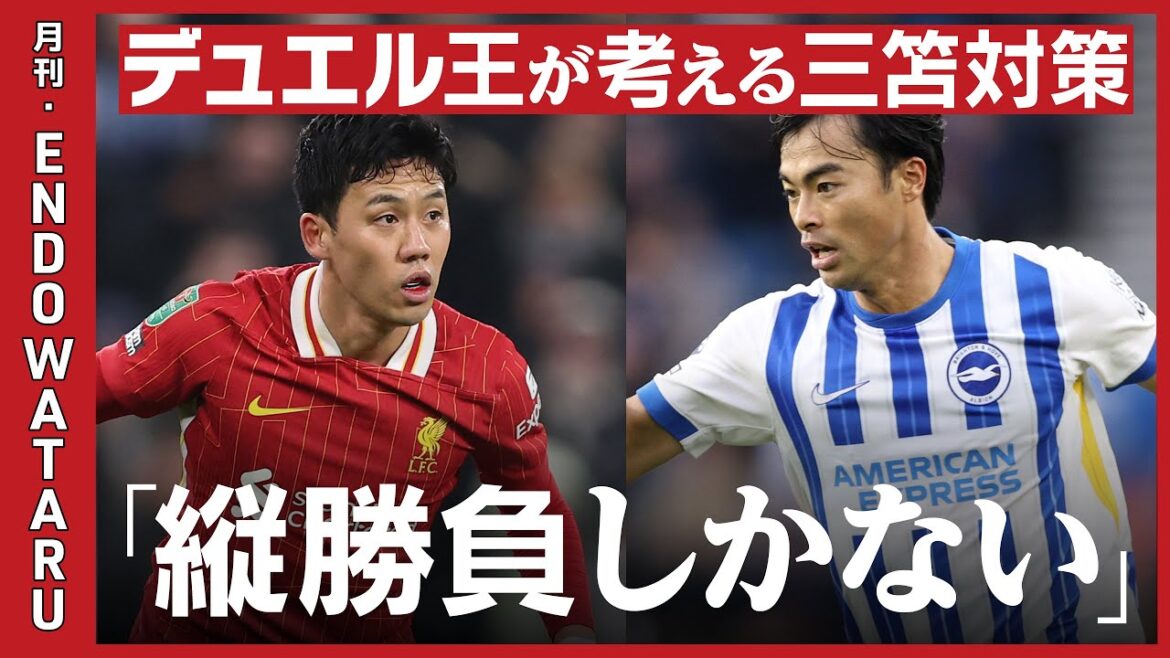 [Exclusive / Wataru Endo]Impressions of Kaoru Mitoma in the first match/Position in the match against Brighton/The role of the closer/Countermeasures against Mitoma are “vertical games”