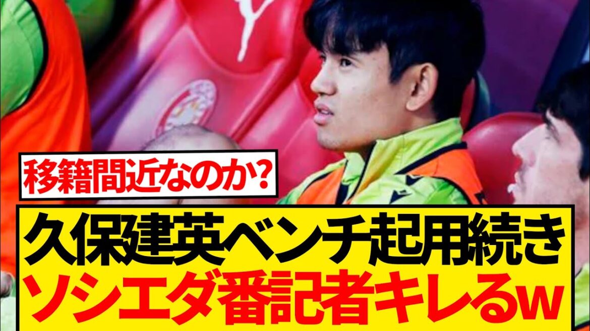 [Incomprehensible]Sociedad correspondent is furious after Takefusa Kubo is dropped from the starting lineup in a row wwwwwww