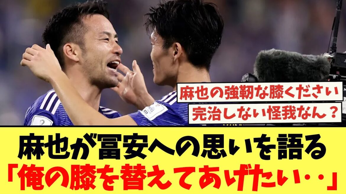 Maya Yoshida talks about her feelings for Tomiyasu: "I want to change my knee..."