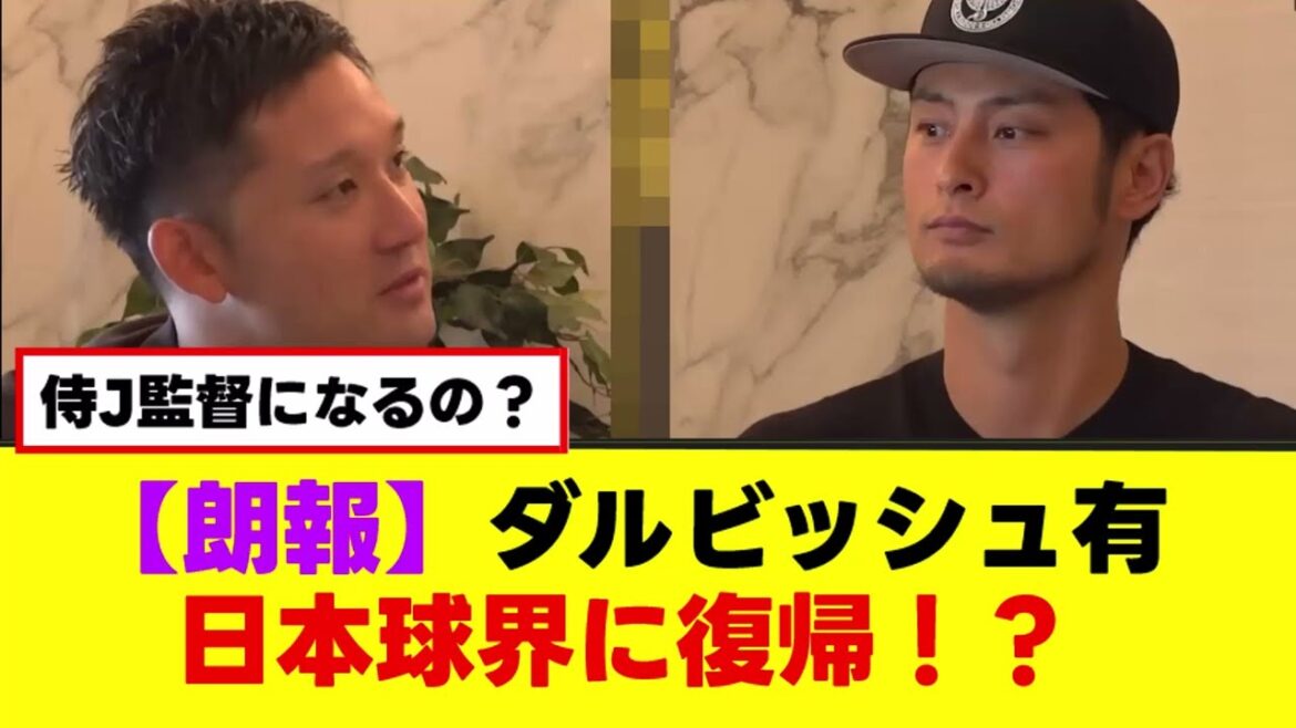 [Breaking News]Yu Darvish talks about his return to Japanese baseball and being the manager of Samurai Japan![Nan J summary][2ch 5ch]