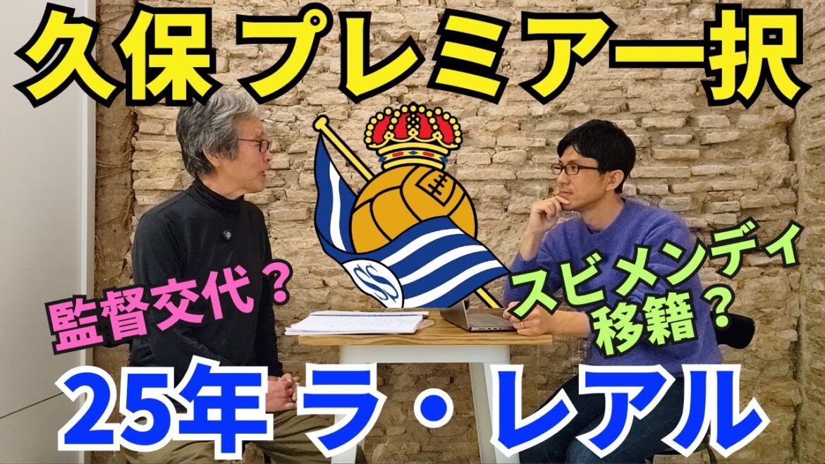 Takefusa Kubo for 25 years, the premier choice. What is a good transfer destination for Kubo? What about the manager change and Svimendi transfer? Real Sociedad Outlook | January 2025 La Liga Conversation 5 Hirotsugu Kimura x Ichiro Ozawa