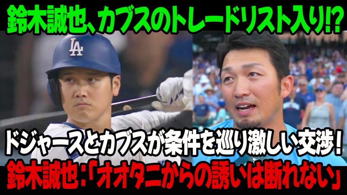 Seiya Suzuki is on the Cubs' trade list⁉ Dodgers and Cubs are in intense negotiations over terms! Seiya Suzuki: "I can't refuse an invitation from Ohtani"