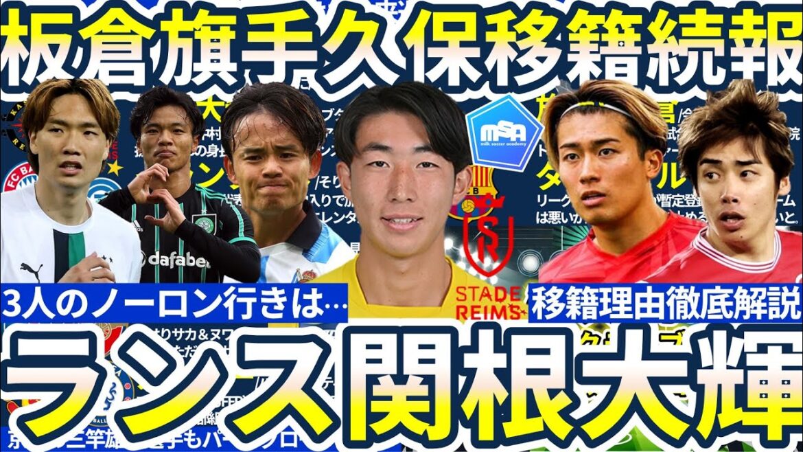 [Japan National Team DF Daiki Sekine to transfer to Stade Reims]Working together with Junya Ito & Keito Nakamura! /Reo Hatate & Akira Itakura's trip to Tottenham is accelerating...? /Is the birth of Takefusa Kubo at Arsenal unlikely?