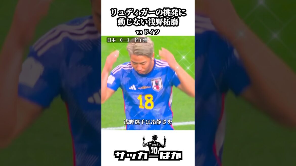 Takuma Asano unfazed by Rudiger's provocation #shorts