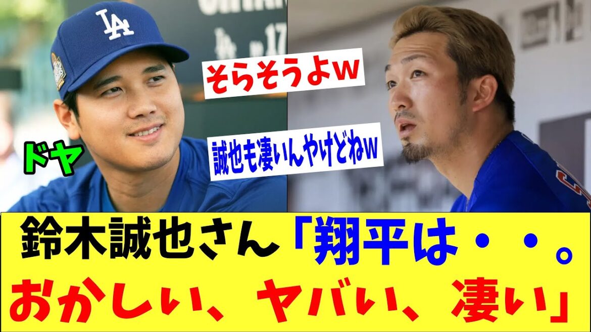 Seiya Suzuki: “Shohei is… weird. He’s dangerous. He’s amazing…” → “That’s right lol.”