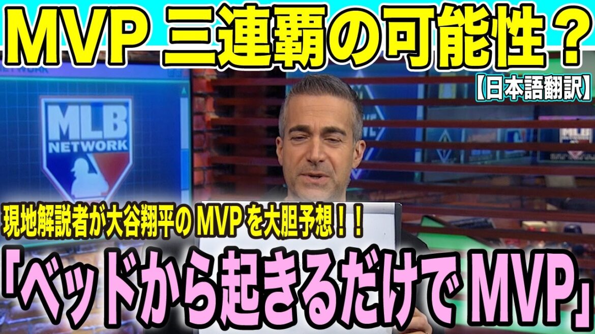 Shohei Otani's shocking statement that he became an MVP just by getting out of bed! U.S. commentators are confident of a third consecutive victory: “This will be a historic achievement”[Overseas reaction Japanese translation]