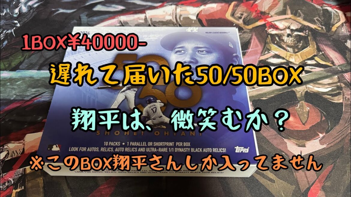 [SHOHEI OHTANI]Topps SHOHEIOHTANI50/50BOX, which for some reason did not arrive, has finally arrived! ! #SHOHEIOHTANI #topps50/50 #topps unboxing