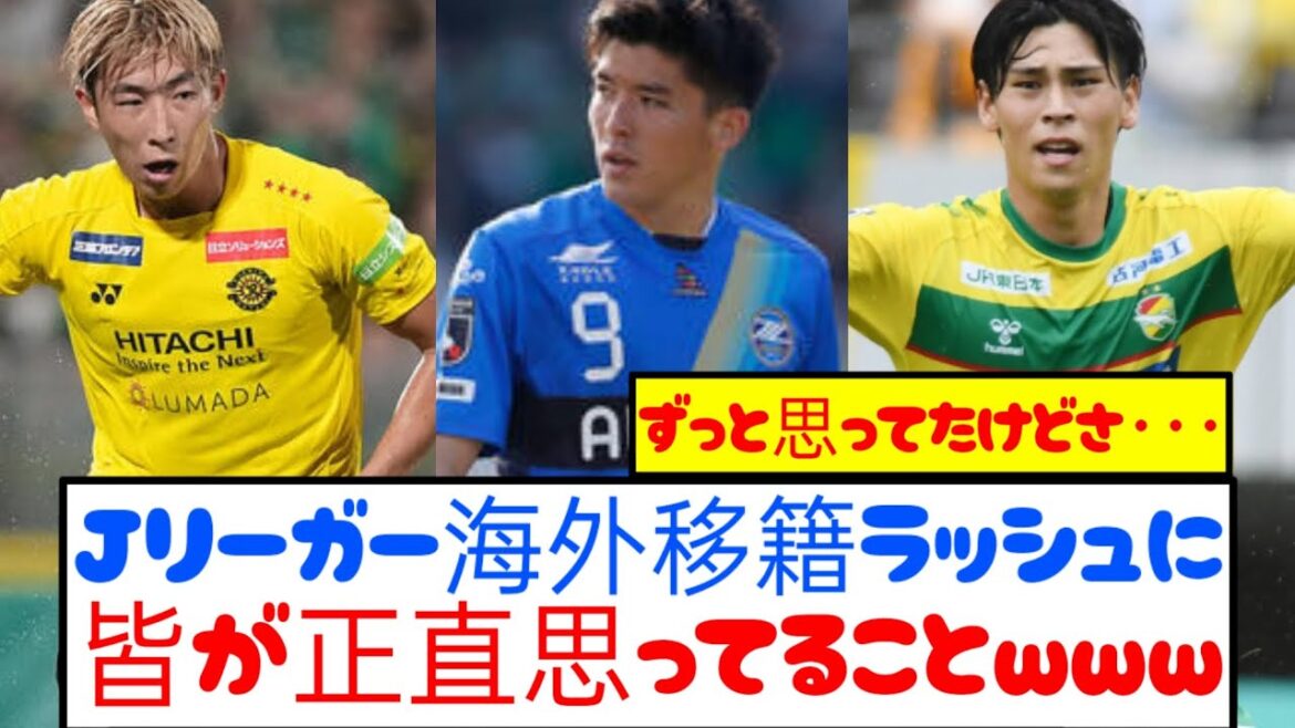 [Honest thoughts]Here are everyone's true thoughts on the J-Leaga winter transfer rush wwwww