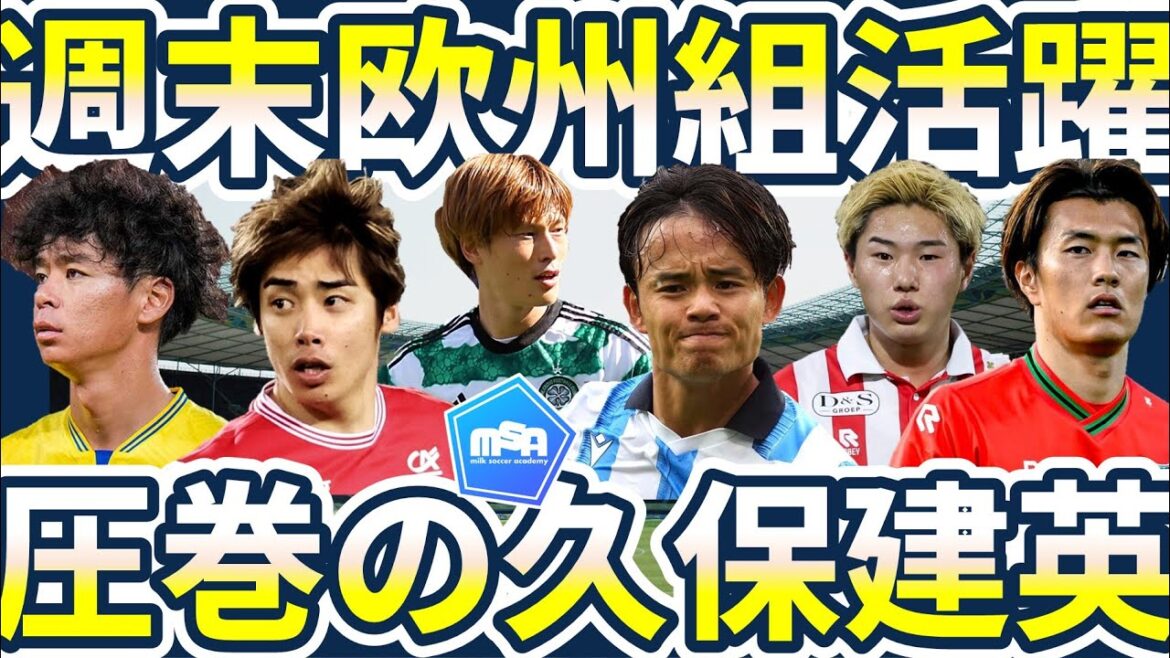 [Amazing Takefusa Kubo Goal│Collection of the European Group's Activities from the Weekend]Junya Ito, Koki Ogawa, Togo Furuhashi and others score one after another! Among the younger generation, Kuo Matsuki, Ayumu Yokoyama, and Shunsuke Mito are also active!