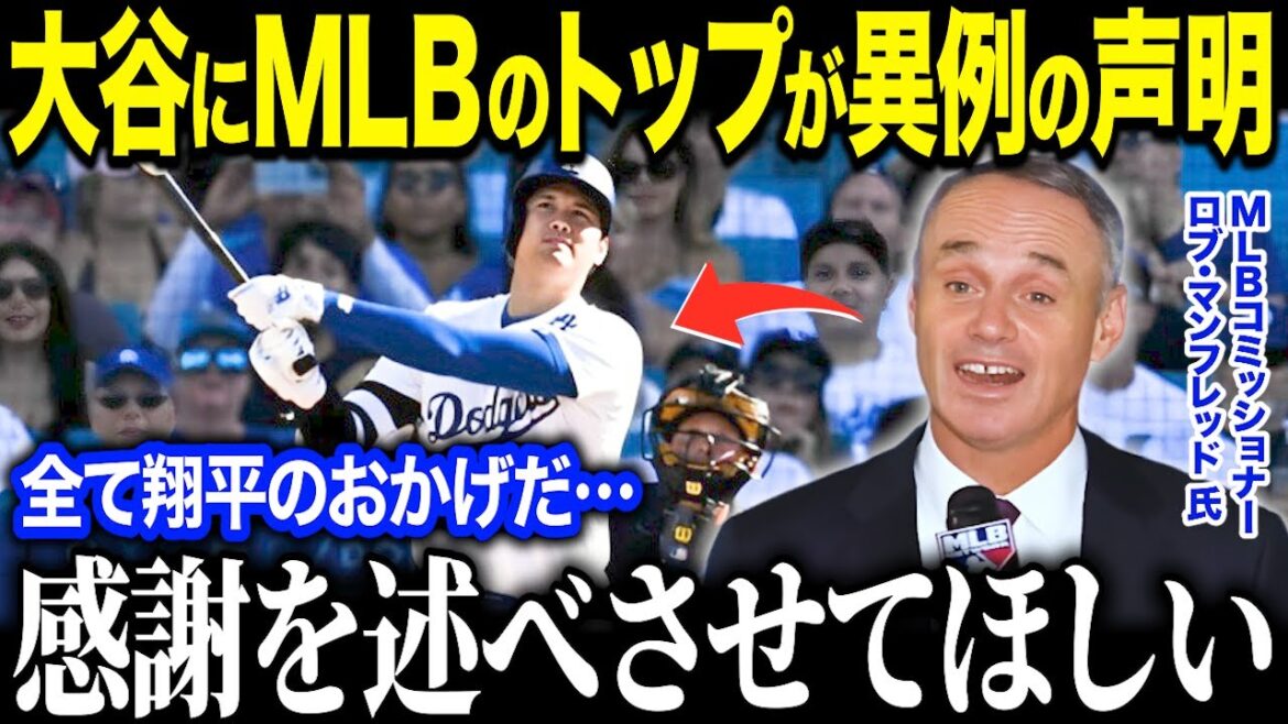MLB Commissioner expresses unprecedented gratitude to Shohei Otani! ? “I have nothing but gratitude to Shohei!” Otani’s influence in saving the MLB world is too great[Overseas reaction/MLB/Major/Baseball]