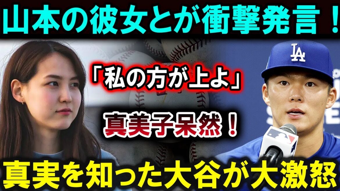 [Shohei Otani]Yamamoto's girlfriend says, "I'm better than you!" Shohei Otani is furious! Mamiko is shocked when she learns the truth! A storm of criticism from all over the world!!![Latest/MLB/Shohei Otani/Yoshinobu Yamamoto]